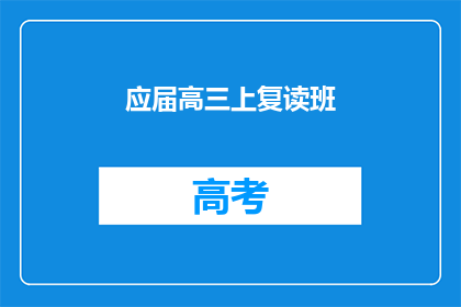 应届高三上复读班(高三学生是否选择复读班？)