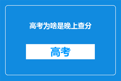 高考为啥是晚上查分