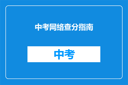 中考网络查分指南(如何有效查询中考成绩？)