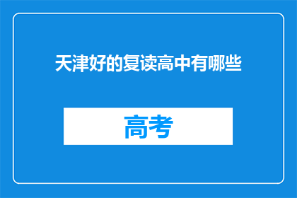 天津好的复读高中有哪些