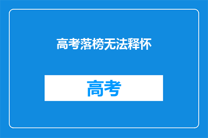 高考落榜无法释怀(高考落榜，心有不甘，该如何释怀？)