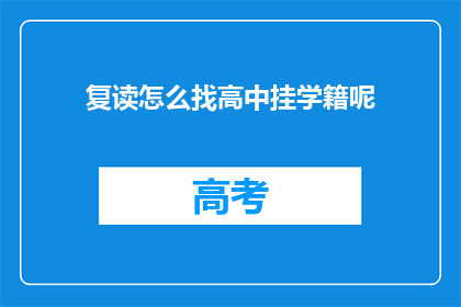 复读怎么找高中挂学籍呢