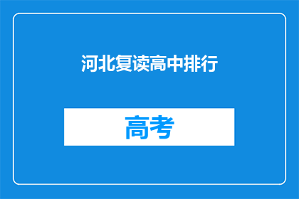 河北复读高中排行(河北复读高中排名如何？)