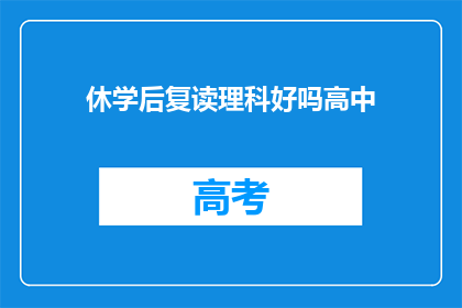 休学后复读理科好吗高中(复读理科是否适合休学后的学生？)