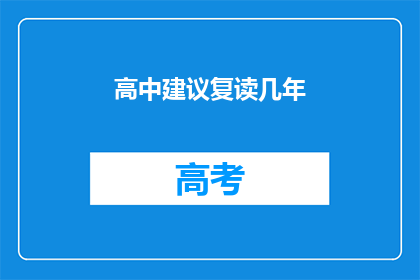 高中建议复读几年(高中是否值得复读几年？)