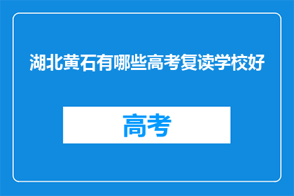 湖北黄石有哪些高考复读学校好(湖北黄石有哪些高考复读学校好？)