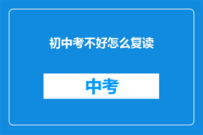 初中考不好怎么复读(初中成绩不佳，该如何选择复读？)
