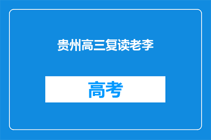 贵州高三复读老李
