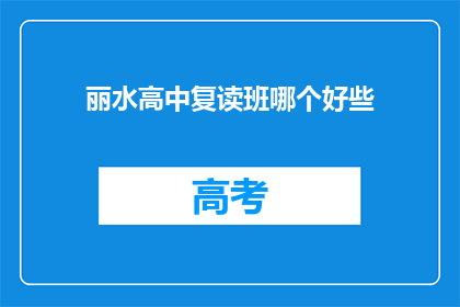 丽水高中复读班哪个好些