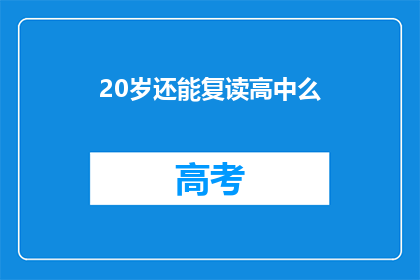 20岁还能复读高中么(20岁能否复读高中？)