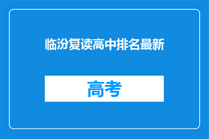 临汾复读高中排名最新(临汾复读高中排名最新情况如何？)