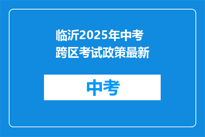 临沂2025年中考跨区考试政策最新(临沂2025年中考跨区考试政策最新动态是什么？)
