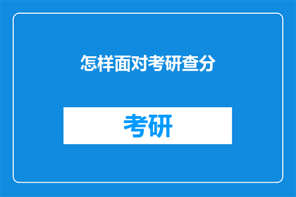 怎样面对考研查分(面对考研查分，我们应如何应对？)