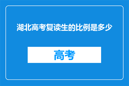 湖北高考复读生的比例是多少(湖北高考复读生比例是多少？)