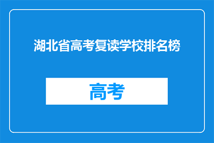 湖北省高考复读学校排名榜(湖北省高考复读学校排名榜，谁是最佳选择？)