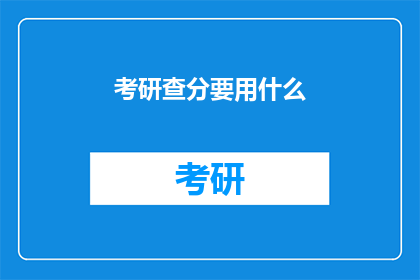 考研查分要用什么(考研查分，你准备用什么工具？)