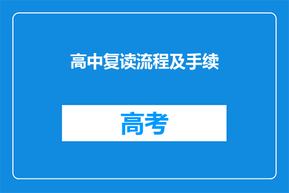 高中复读流程及手续(高中复读流程及手续疑问：如何准备并完成？)