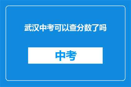 武汉中考可以查分数了吗(武汉中考成绩查询时间确定了吗？)