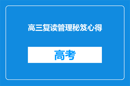 高三复读管理秘笈心得(高三复读管理心得：如何高效提升学习效率？)