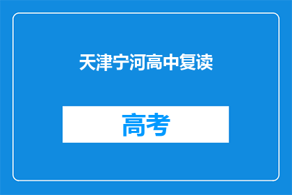 天津宁河高中复读(天津宁河高中复读班是否值得报名？)