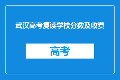 武汉高考复读学校分数及收费(武汉高考复读学校分数及收费情况如何？)