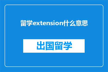 留学extension什么意思