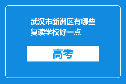 武汉市新洲区有哪些复读学校好一点(武汉市新洲区哪些复读学校比较好？)