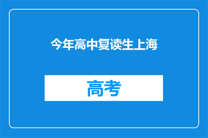 今年高中复读生上海(今年上海的高中复读生情况如何？)