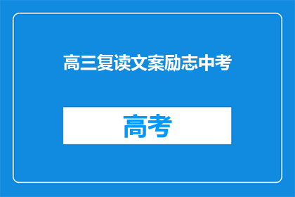 高三复读文案励志中考(高三复读生如何备战中考，实现梦想？)