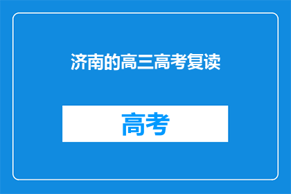 济南的高三高考复读(济南高三生是否选择复读以备战高考？)