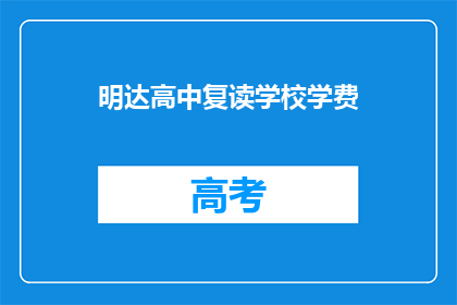 明达高中复读学校学费(明达高中复读学校学费是多少？)