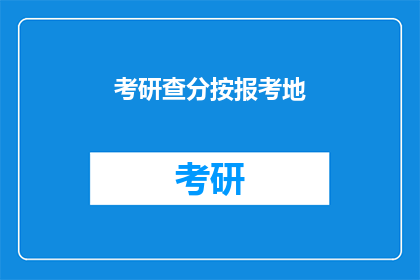 考研查分按报考地