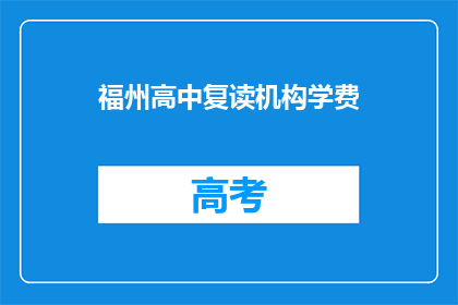 福州高中复读机构学费(福州高中复读机构学费是多少？)