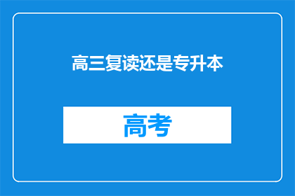 高三复读还是专升本