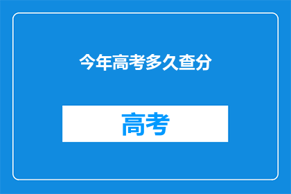 今年高考多久查分(今年高考成绩何时公布？)