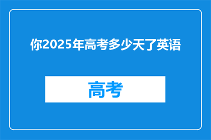 你2025年高考多少天了英语(2025年高考英语备考，距离考试还有多少天？)