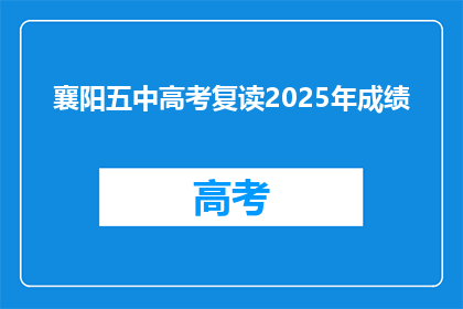 襄阳五中高考复读2025年成绩(襄阳五中2025年高考复读成绩如何？)