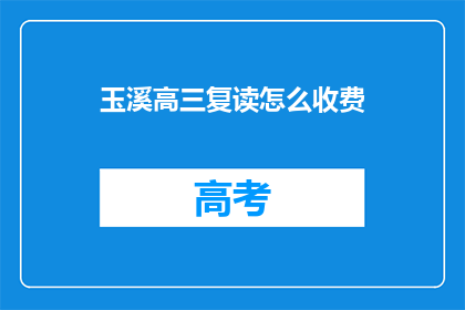 玉溪高三复读怎么收费(玉溪高三复读费用是多少？)