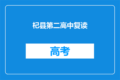 杞县第二高中复读(杞县第二高中复读班是否值得报名？)