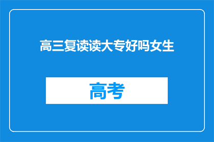 高三复读读大专好吗女生