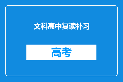 文科高中复读补习