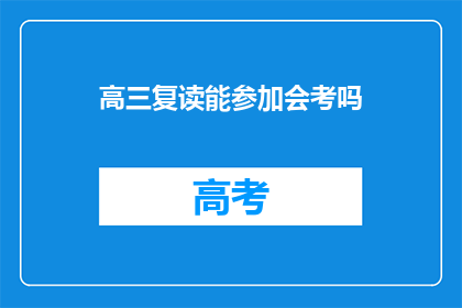 高三复读能参加会考吗(高三复读生能否参加会考？)