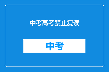 中考高考禁止复读(中考高考禁止复读，是否意味着学生无路可走？)