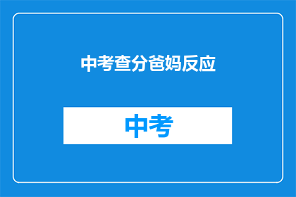 中考查分爸妈反应(家长们对中考查分的反应如何？)