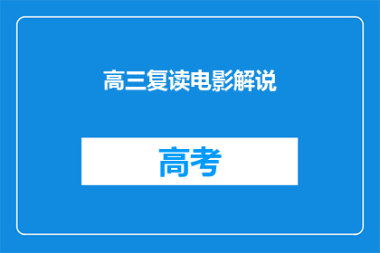 高三复读电影解说(高三复读电影：我们为何选择重读？)