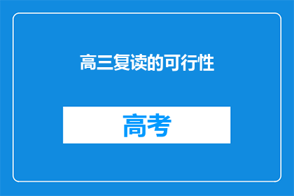 高三复读的可行性