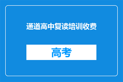 通道高中复读培训收费