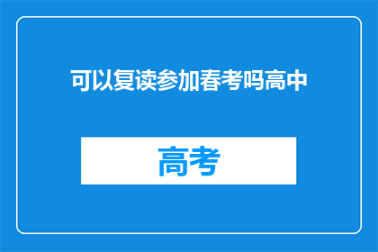 可以复读参加春考吗高中(春考能否复读？高中阶段有疑问解答)