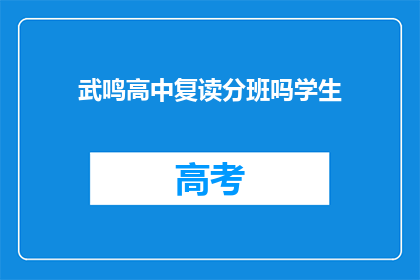 武鸣高中复读分班吗学生(武鸣高中是否提供复读生分班服务？)