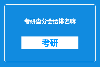 考研查分会给排名嘛(考研查分会公布排名吗？)